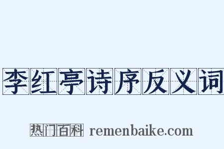 李红亭诗序反义词是什么意思的图片